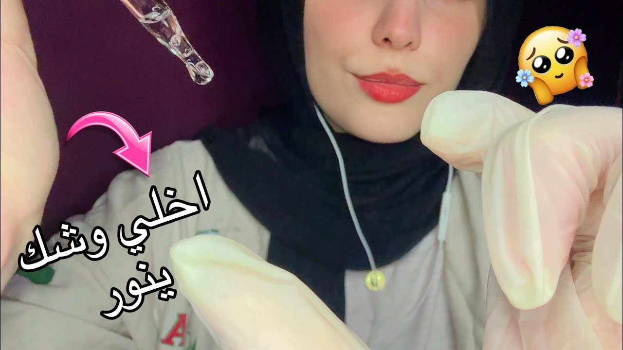 ASMR دكتورة التجميل تفحصك وتهتم بيك وبجمالك اي اس ام ار #asmr
