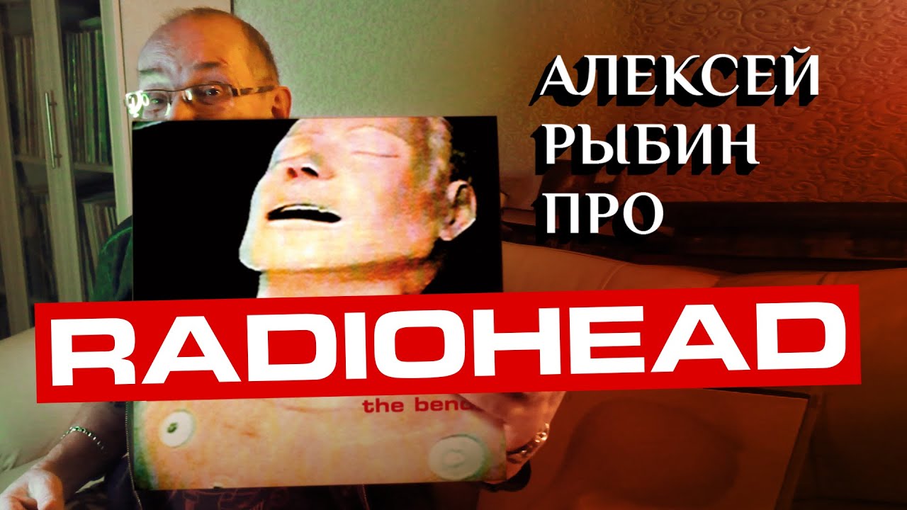 Алексей Рыбин про Radiohead - The Bends
