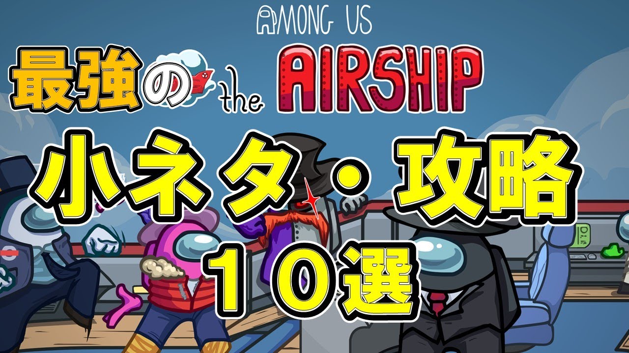 「AirShip解説」知って得する小ネタ・攻略1０選～among us新マップ解説〜