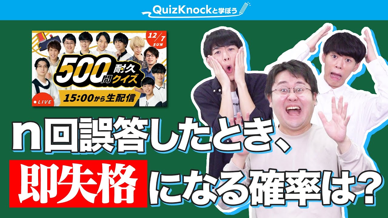 【確率】レッドカードを引かないために【500問耐久クイズ対策】