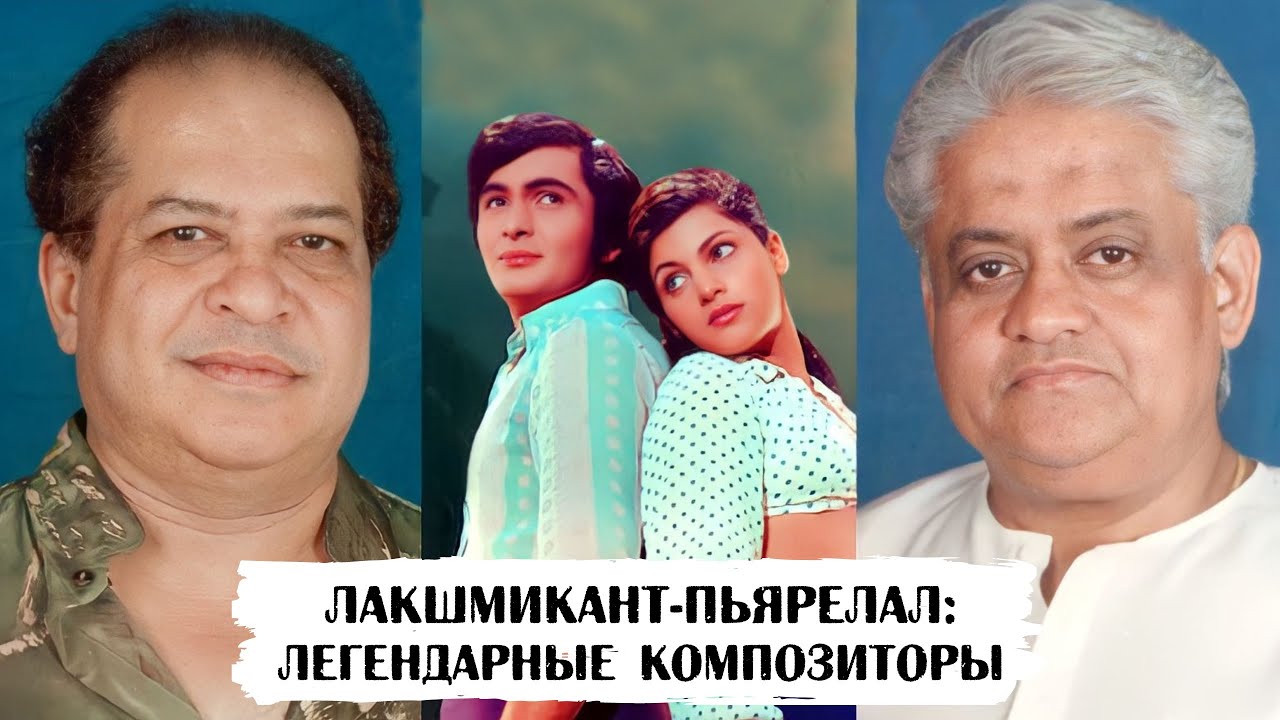Лакшмикант-Пьярелал: великие композиторы, написавшие песни для 750 фильмов Болливуда