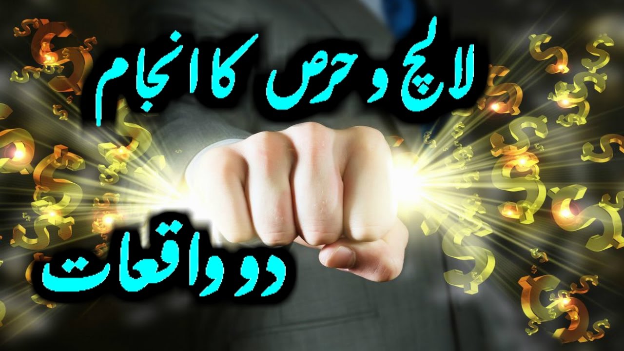 Lalach o Hirs Ka Anjaam Peer Zulfiqar Ahmad Naqshbandi