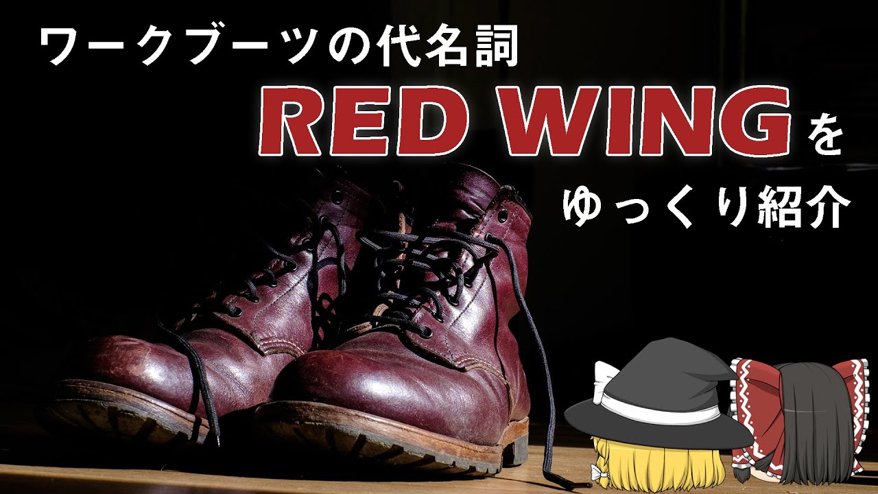 【ゆっくり解説】ワークブーツの大定番！ 無骨でかっこいいRED WING【ブランド紹介】