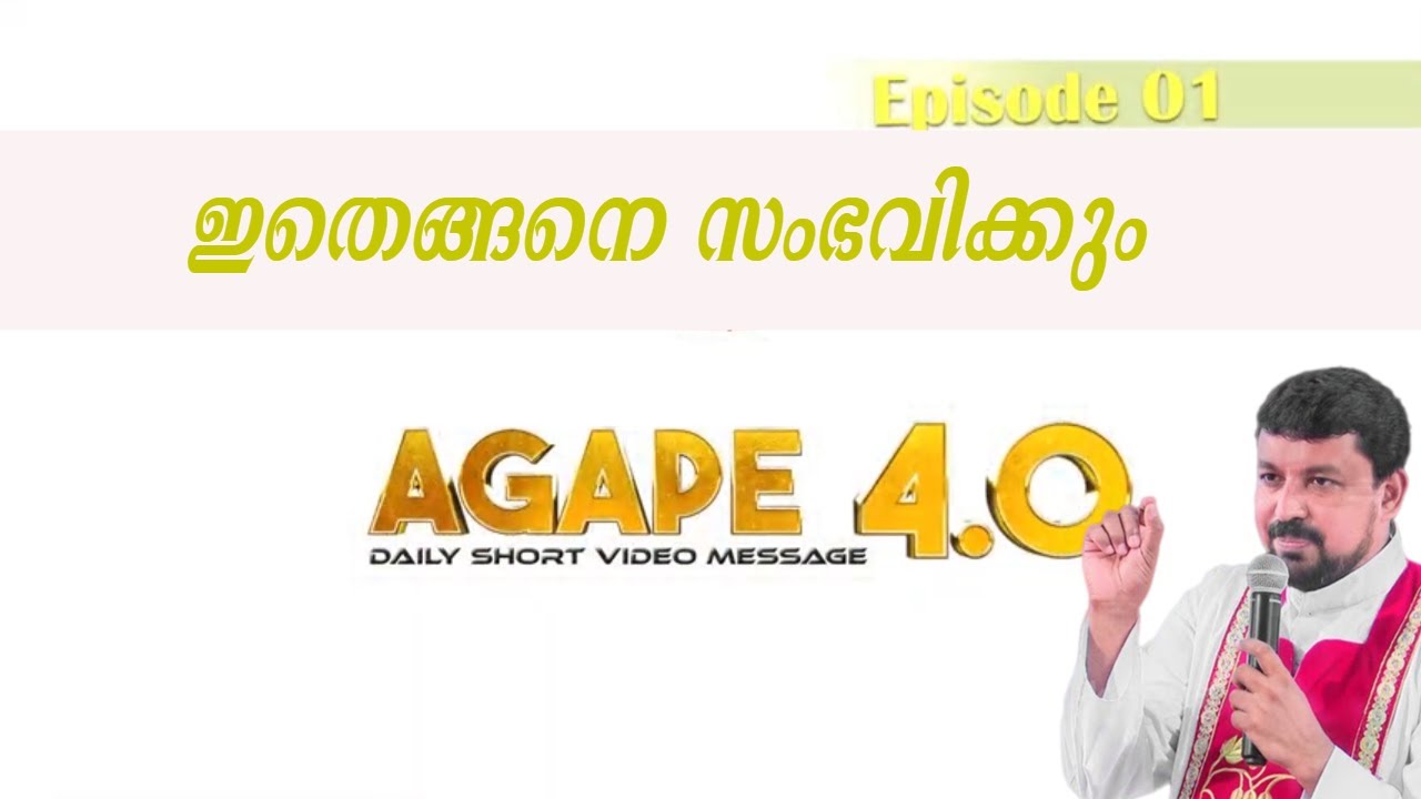 ഇതെങ്ങനെ സംഭവിക്കും |Agape 4.0| Episode 01| Fr. Daniel Poovannathil #inchrist #enchristo #agape