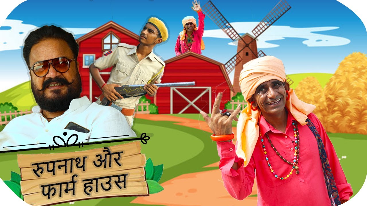 रुपनाथ और फार्म हाउस || KHYALI COMEDIAN , BABLU SHEKHWAT || RAJASTHANI COMEDY