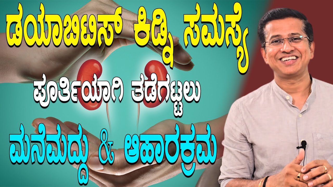 ಡಯಾಬಿಟಿಸ್ ಕಿಡ್ನಿ ಸಮಸ್ಯೆ ಪೂರ್ತಿಯಾಗಿ ತಡೆಗಟ್ಟಲು  ಮನೆಮದ್ದು & ಆಹಾರಕ್ರಮ  | Foods To REVERSE Kidney Damage