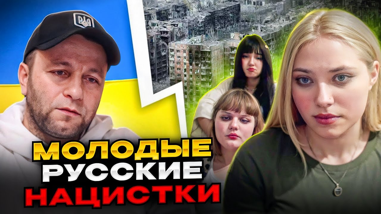🔴молодые русские нацистки или нормальные?