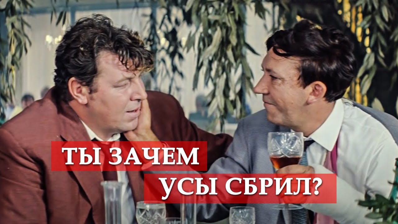 Ты зачем усы сбрил? (фрагмент из к/ф 