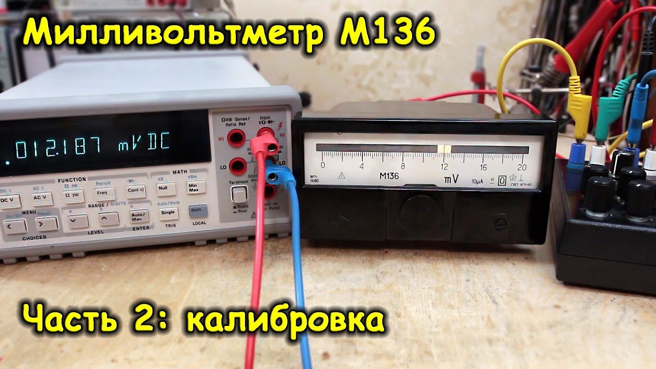 Щитовой милливольтметр М136, часть 2 - калибровка, подбор резистора, финальная проверка