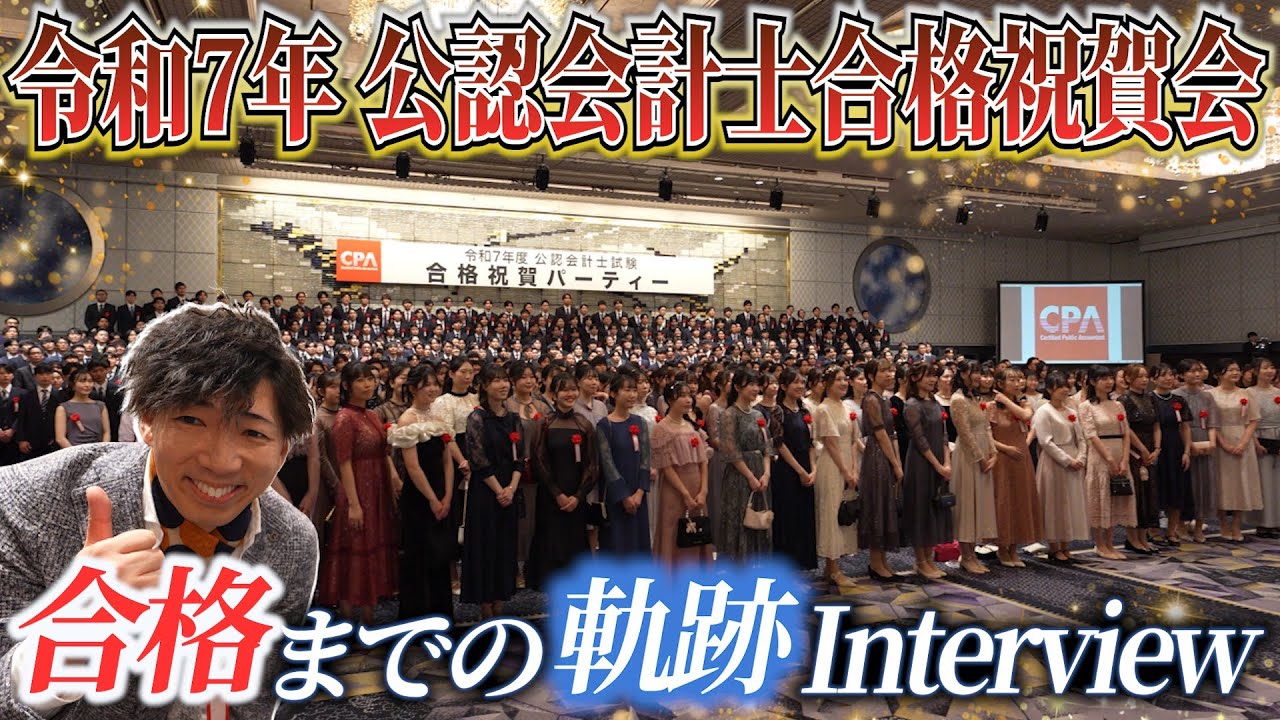 【CPAカレッジ】_318_令和7年公認会計士合格祝賀会~合格までの軌跡Interview~