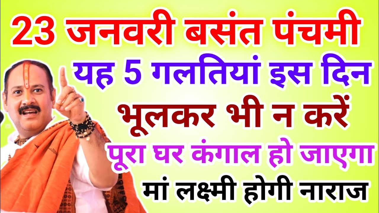 23 जनवरी बसंत पंचमी यह 5 काम भूलकर भी न करें कंगाल हो जाओगे !! Pradeep Ji Mishra 