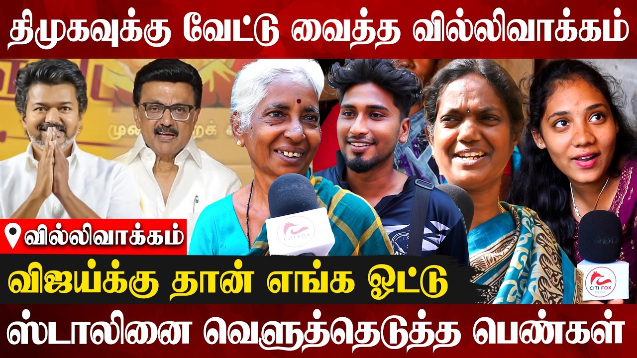 😲DMK வேணாம்.. TVK தான் வேணும்..! விஜய்க்கு ஆதரவாக திமுகவை கிழித்த பெண்கள் | TVK Vijay | Villivakkam