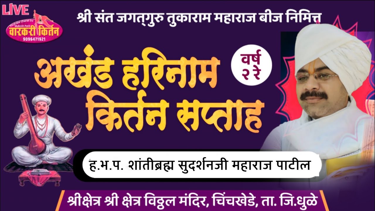 🛑 LIVE ह.भ.प. शांतीब्रह्म सुदर्शन महाराज पाटील श्री संत जगतगुरु तुकाराम महाराज बीज निमित्त किर्तन ,