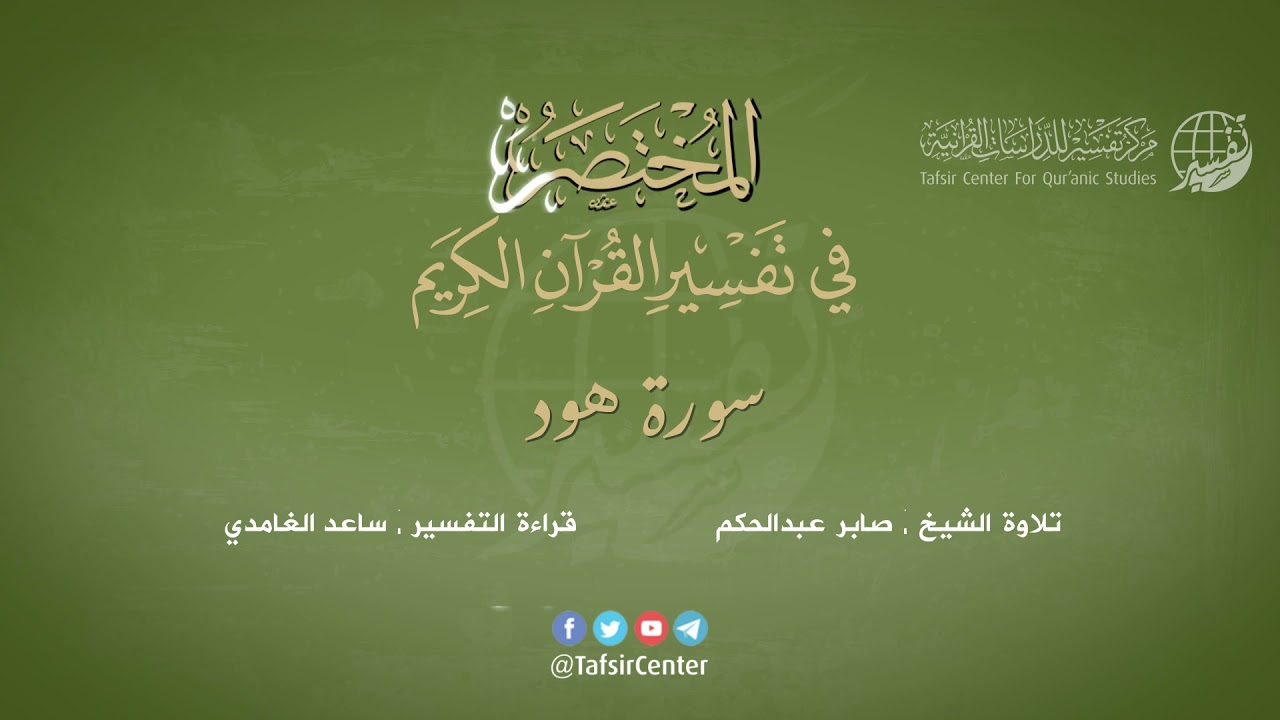 11 - سورة هود | المختصر في تفسير القرآن الكريم | ساعد الغامدي