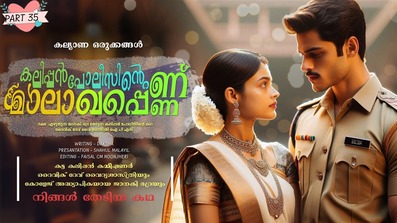 കലിപ്പൻ പോലീസിന്റെ മാലാഖപ്പെണ്ണ് - PART - 35  -SHAHUL MALAYIL - കല്യാണ ഒരുക്കങ്ങൾ