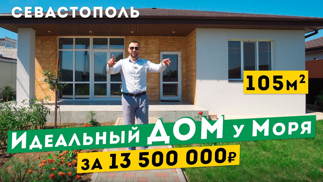 Дом у Моря в Севастополе, Идеальные 105 м² на 4 сотках земли. Обзоры домов в Крыму.