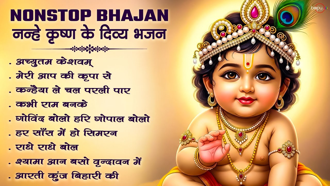 Radha Krishna Bhajan 2026 | राधा कृष्ण भजन | Non Stop Krishna Bhajan | Krishna Ji Ke Superhit Bhajan