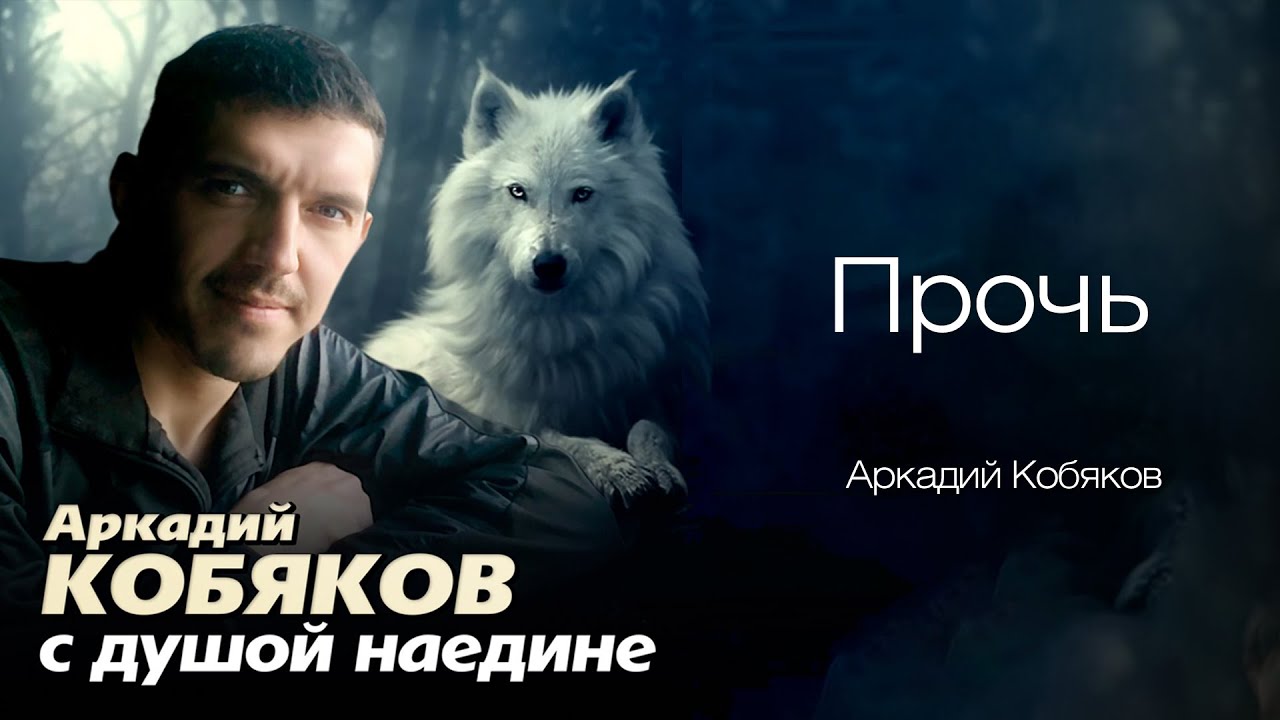 Аркадий Кобяков - Прочь @Аркадий_Кобяков