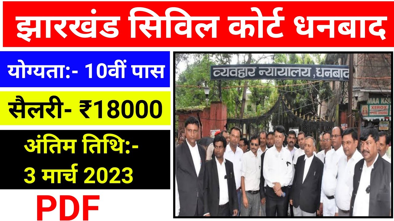 #jharkhand civil court vacancy 2023 form kaise bhare , #Dhanbad civil court #धनबाद व्यवहार न्यायालय