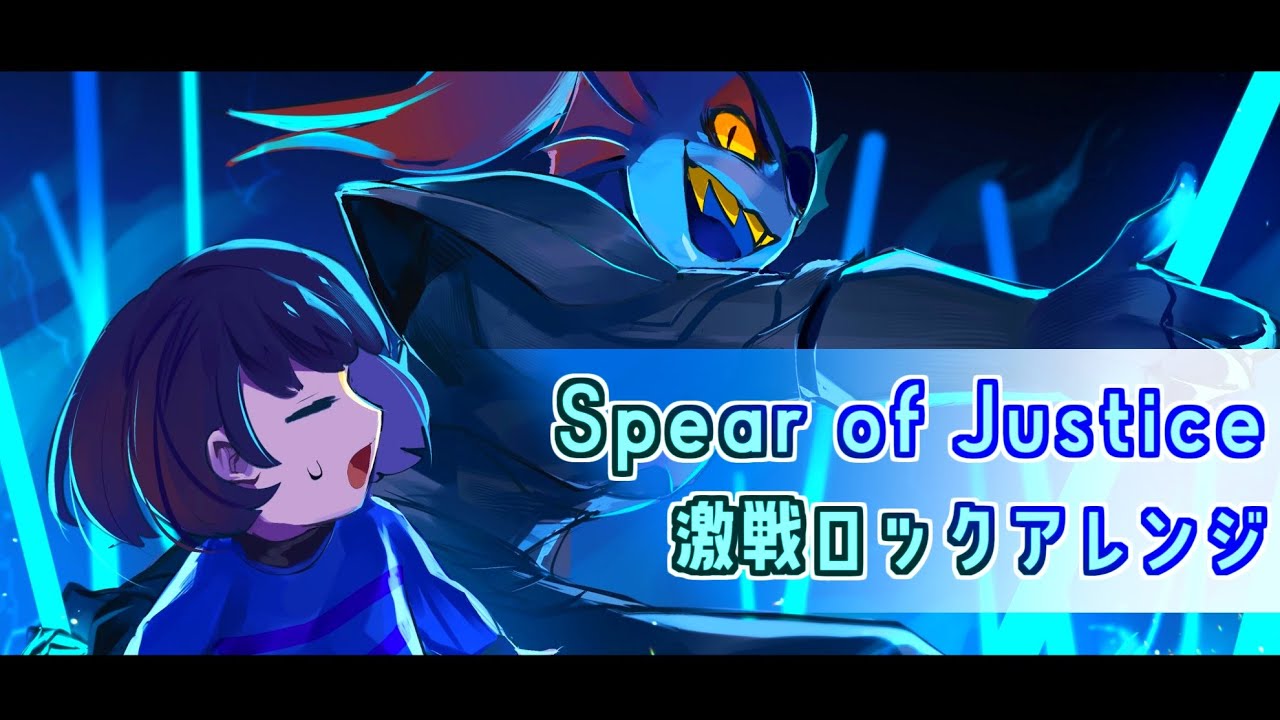 Spear of Justice (Undyne battle music) bunbun Remix / アンダイン戦BGM(正義の槍) 激戦ロックアレンジ