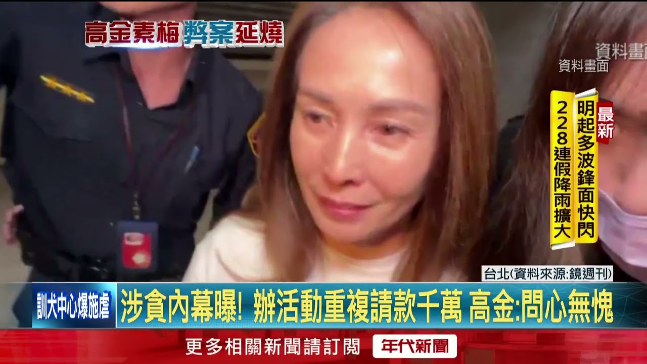 辦活動浮報、重複請款涉貪千萬！ 高金素梅喊：問心無愧