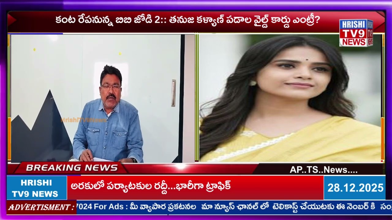 Hrishi tv9 || కంట రేపనున్న బిబి జోడి 2:: తనుజ కళ్యాణ్ పడాల వైల్డ్ కార్డు ఎంట్రీ?