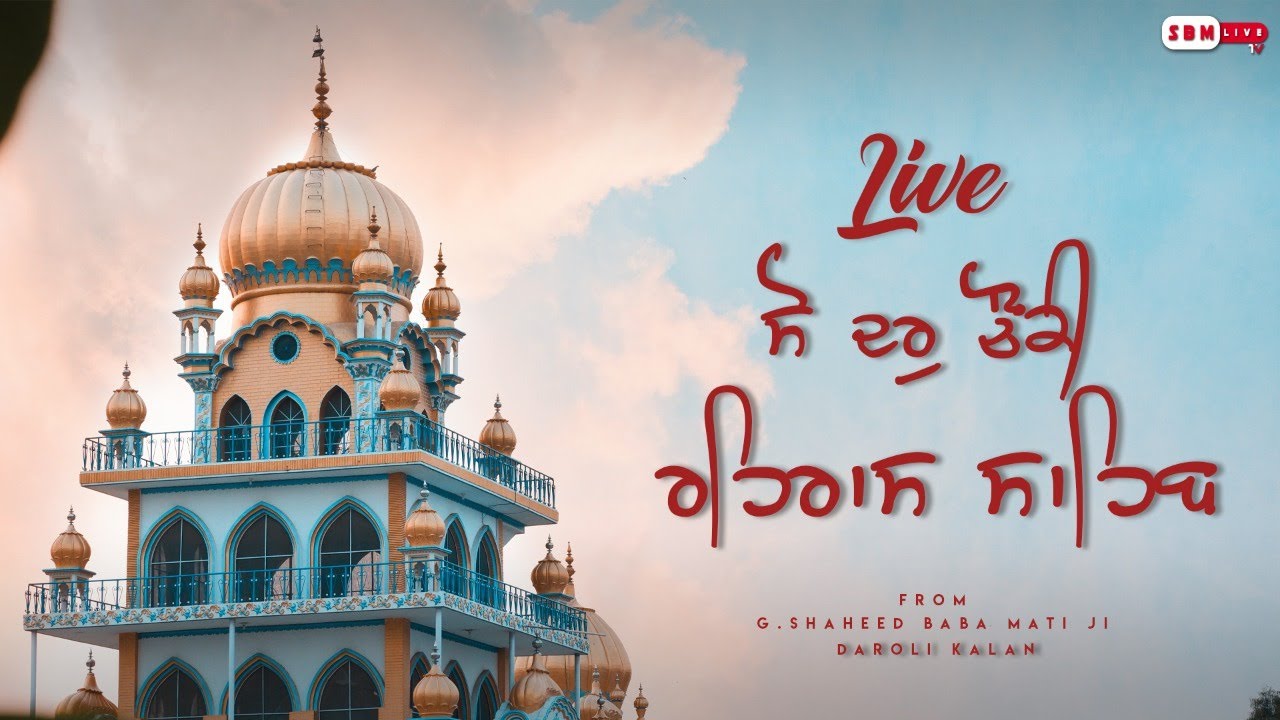 LIVE Sodar Chowki And Rehras Sahib || G.Shaheed Baba Mati Ji Daroli Kalan ||SBM LIVE TV