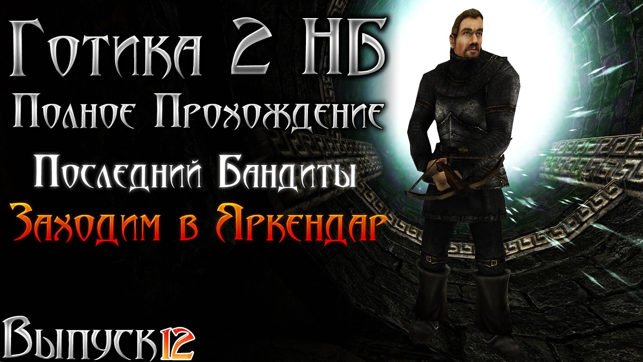 Готика 2 Новый Баланс - Последние Бандиты и Загадка Капитана , Идем в Яркендар | Серия 12