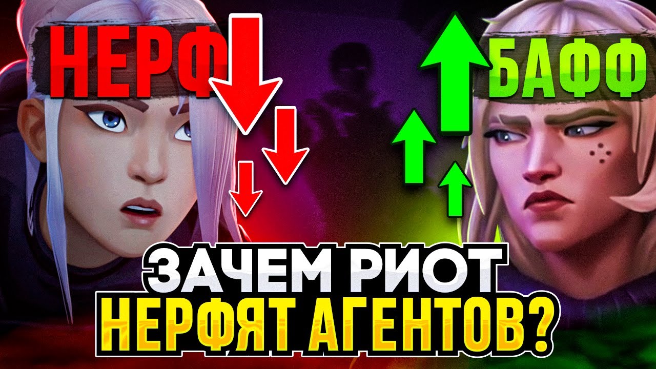 ЗАЧЕМ RIOT НЕРФИТ АГЕНТОВ?! / #valorant #валорант