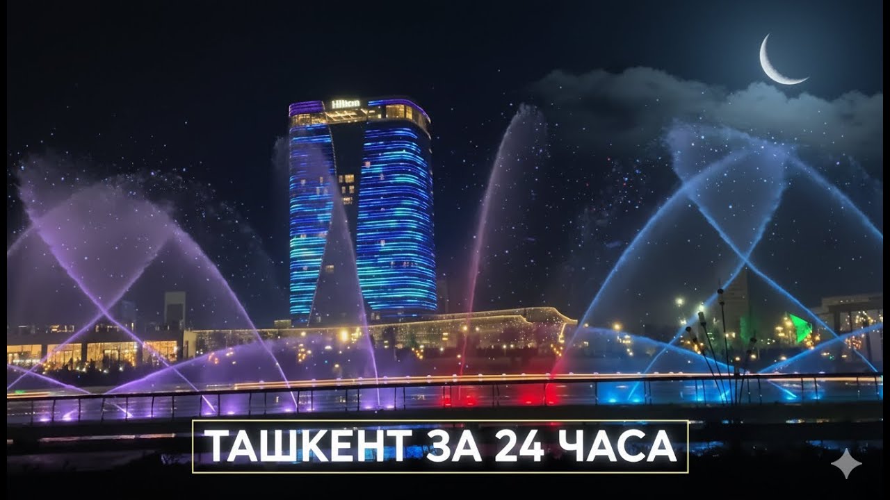 Tashkent.  На память