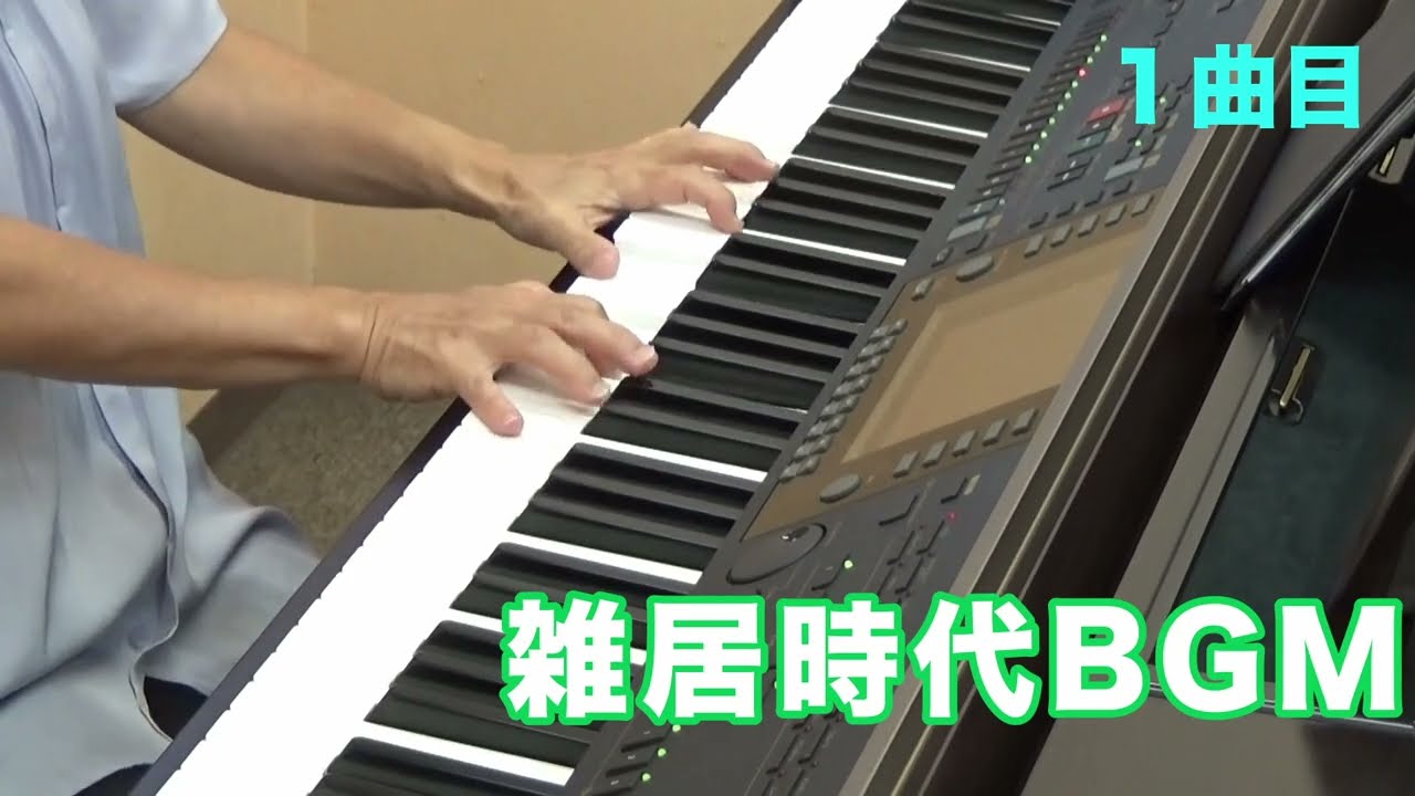 雑居時代BGM　石立鉄男TVドラマ　ピアノ
