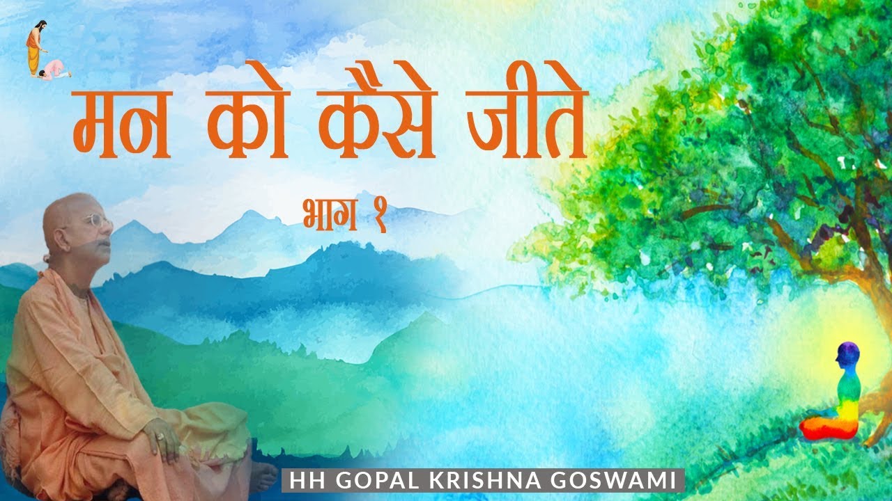 मन को कैसे जीतें   (How to Control Mind Part-1) BY HH GOPAL KRISHNA GOSWAMI