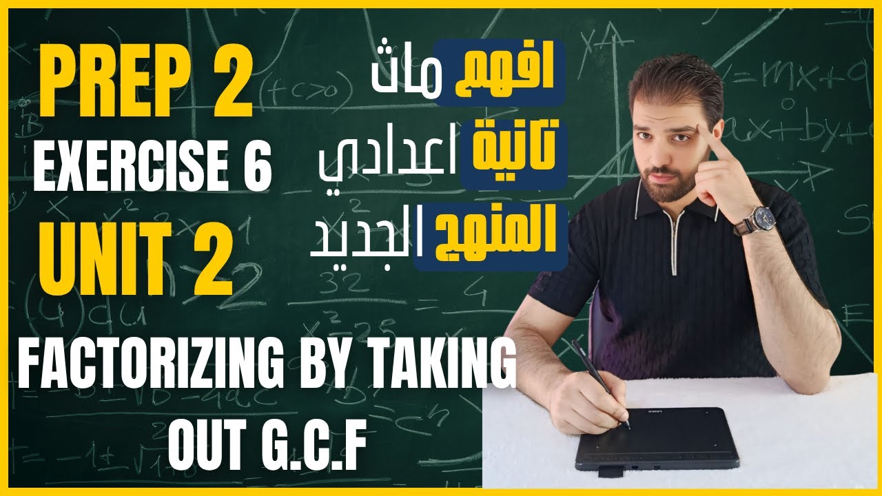 Exercise 6 PREP 2 Math Lesson 1 Part 1 | حل تمارين الدرس الاول يونيت 2 ماث تانية اعدادي لغات