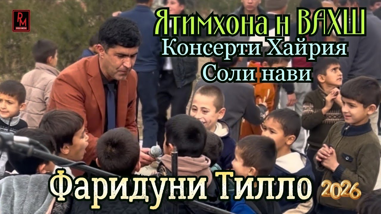 Фариддуни Тилло дар Ятимхона н ВАХШ