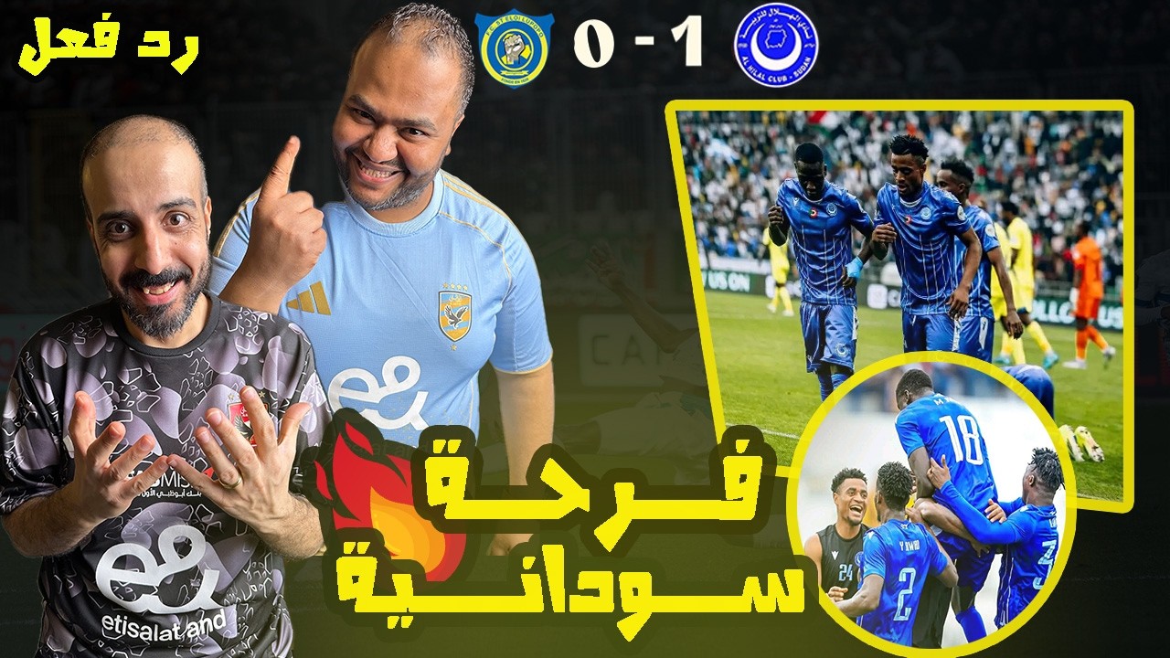 ردة فعل مصريين 🇪🇬 الهلال السوداني 🇸🇩  لوبوبو الكونغولي 🇨🇩 1-0 صاروخية ايبويلا تأمن الصدارة للهلال ✅