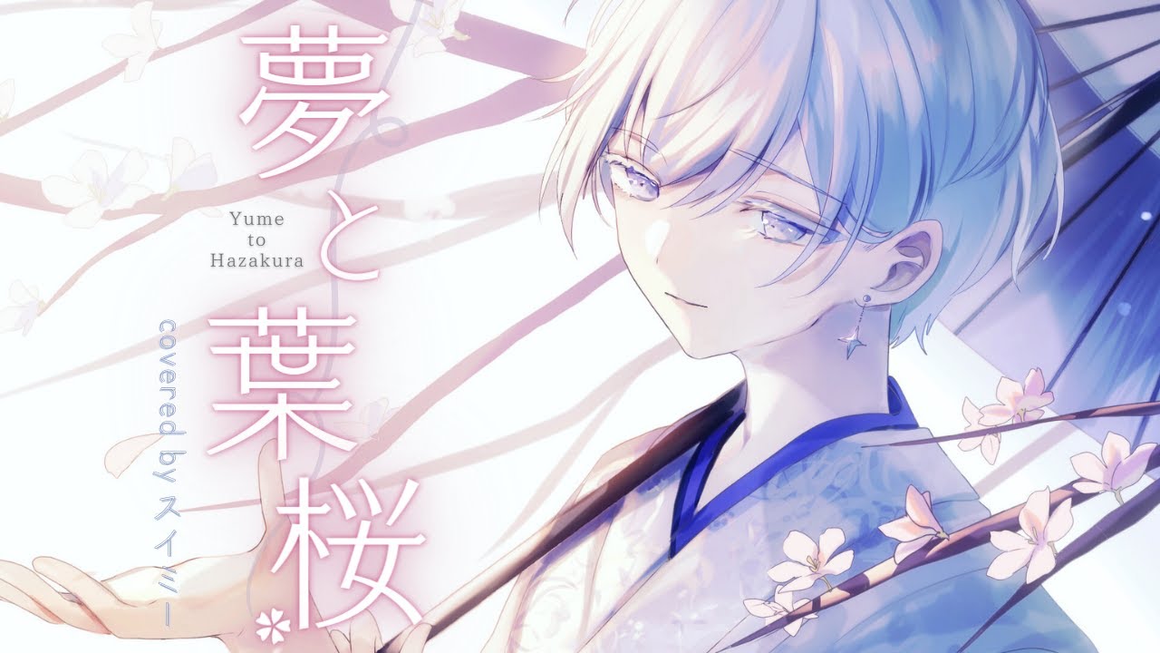 ✵ 夢と葉桜 - 青木月光 ／ スイミー (cover)