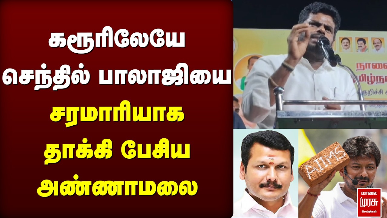 கரூரிலேயே செந்தில் பாலாஜியை வெச்சு செஞ்ச அண்ணாமலை | ANNAMALAI | SENTHIL BALAJI