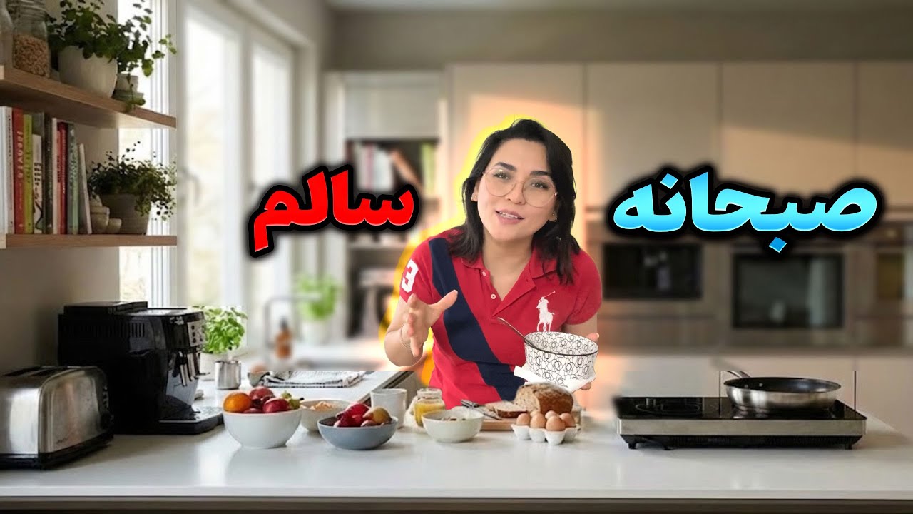 درست کردن صبحانه خانگی خوشمزه | مرتب‌کاری خانه | یک روز آرام و پرانرژی ☕🥐