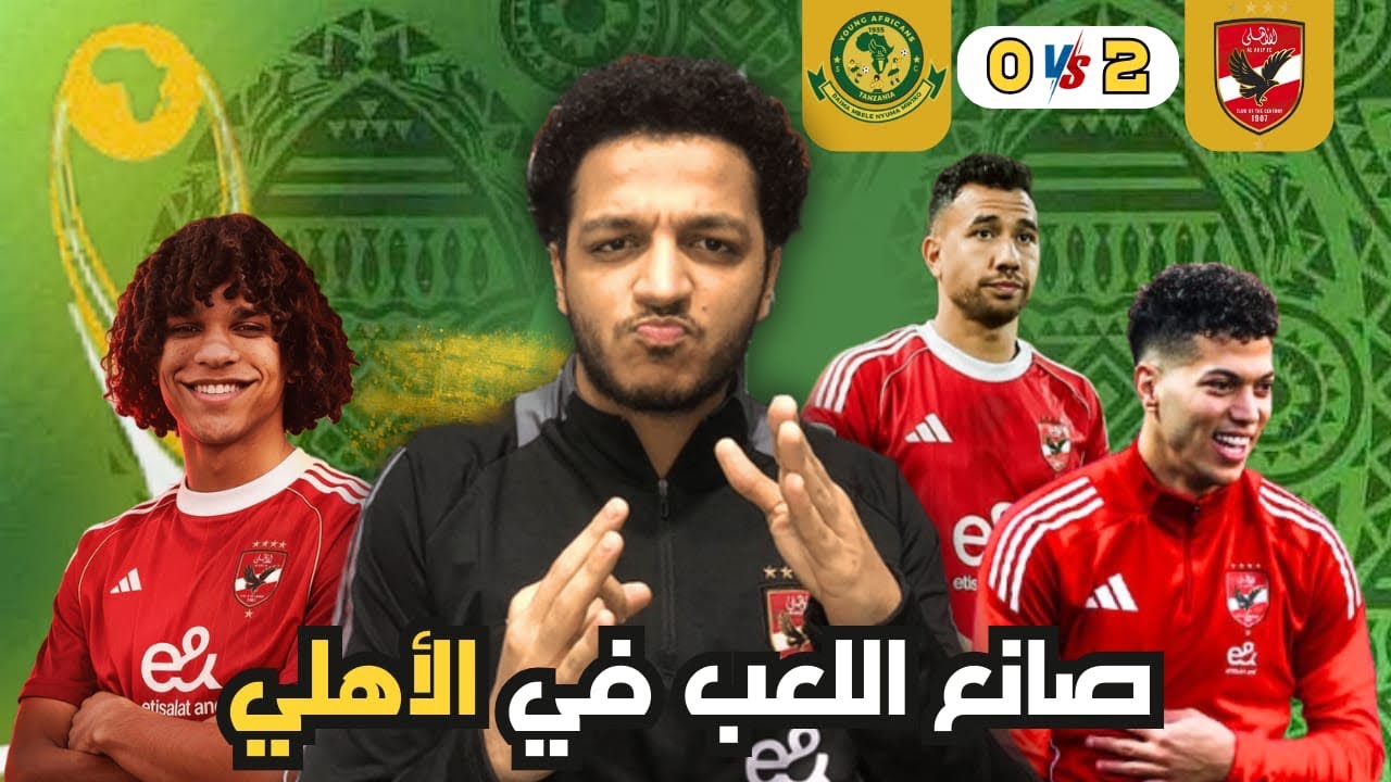 الاهلي يفوز علي يانج افريكانز 2-0 ويتصدر مجموعة افريقيا الأداء اختلف ازاي!