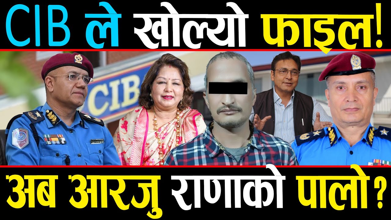 फेरी खुल्यो शरणार्थी प्रकरणको फाइल, आरजुतिर अनुसन्धान सोझिने पक्का, तात्यो सिआइबी