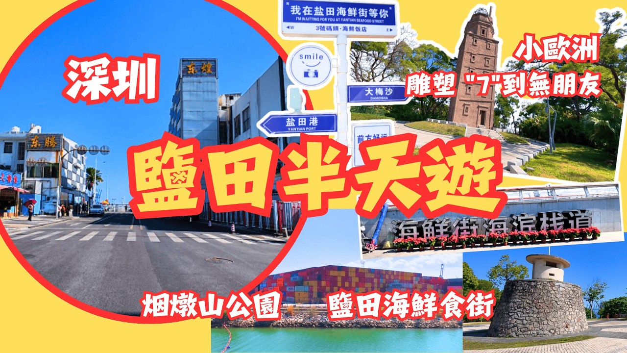 [深圳] 鹽田半天遊 烟燉山公園 小歐洲風韻 雕塑 