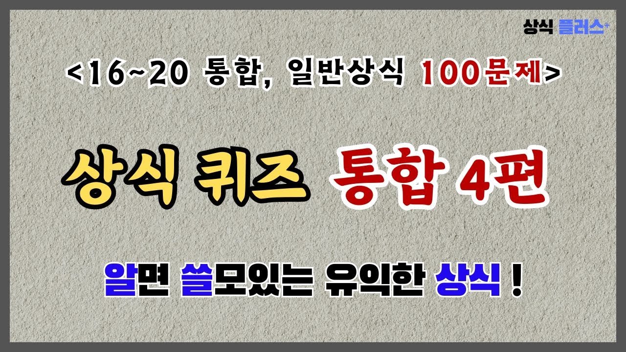 [일반 상식 퀴즈 통합 4편, 100문제] 유익한 상식을 더하고 싶다면 꼭 보시길 추천합니다.