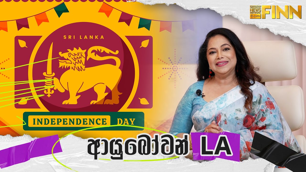 ආයුබෝවන් LA - 78 වන අභිමානවත් නිදහස් දින සැමරුම.