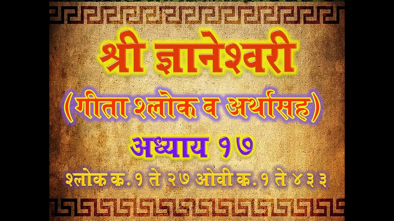 Dnyaneshwari Adhyay 17 Shlok 1-27 Ovi 1-433( ज्ञानेश्वरी अध्याय १७ श्लोक १ ते २७ ओवी १ ते ४३३)