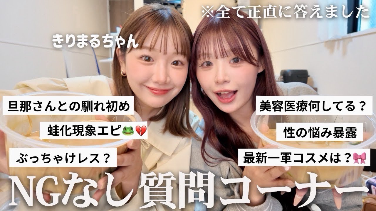 【NGなし質問コーナー】きりまるちゃんと女子の秘密暴露し合ったら放送事故レベルでお互い過去一気まずくなりましたwwwww