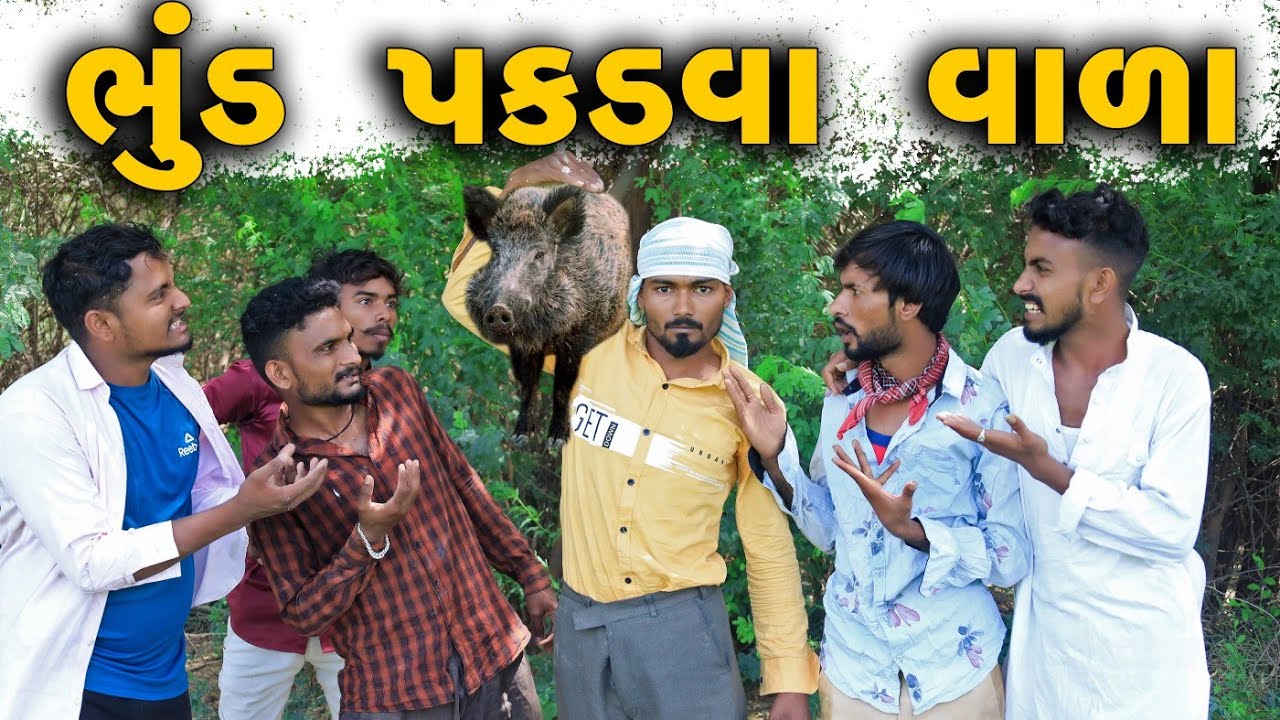 ભૂંડ પકડવા વાળા | Bhund Pakadva Vala | Village Boys New Comedy Video 2022 | Desi Comedy Video