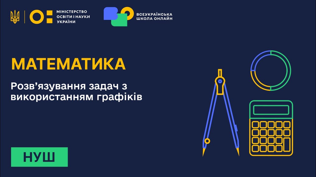Математика. Розв’язування задач з використанням графіків