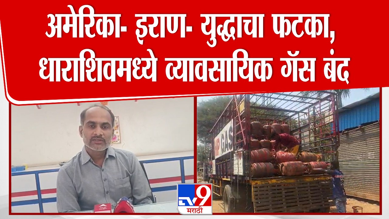 Dharashiv | अमेरिका- इराण- युद्धाचा फटका,  धाराशिवमध्ये व्यावसायिक गॅस बंद