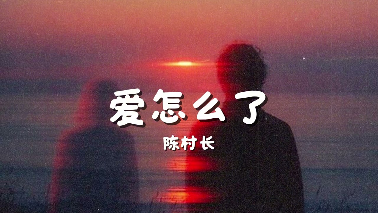 爱怎么了 - 陈村长 (Ai Zhen Me Le) - 8D Audio