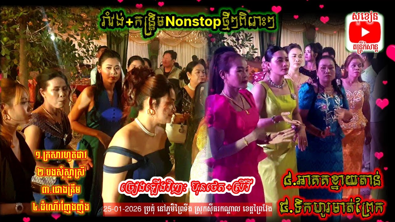 រាំវង់+កន្ត្រឹម2026Nonstopថ្មីៗពិរោះៗ រ៉ី សុផាត តន្រ្តីសម័យ Ramvong+kantrem orkes orkadong Music